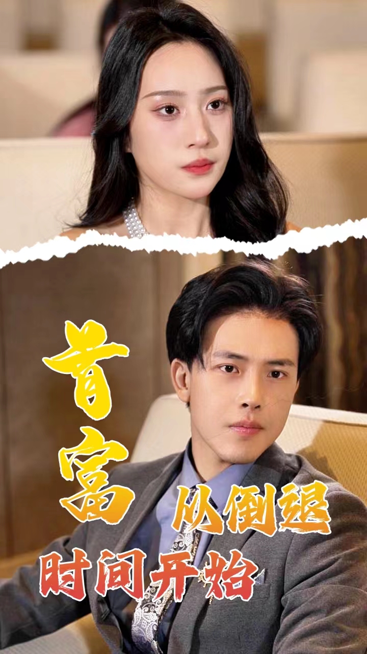 首富从倒退时间开始全集(大结局)