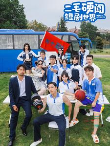 二毛硬闯短剧世界全集(大结局)