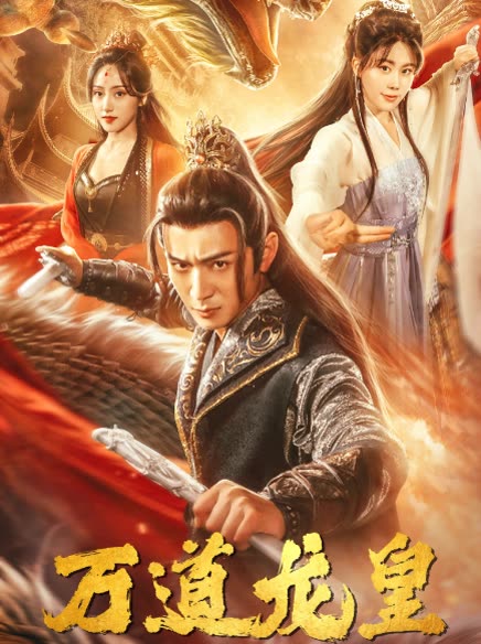 万道龙皇全集(大结局)