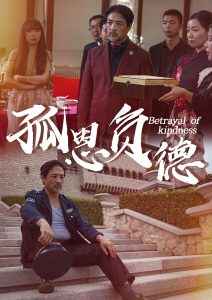 孤恩负德全集(大结局)