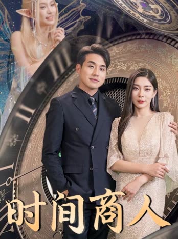 时间商人全集(大结局)