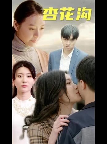 桃花沟&杏花沟全集(大结局)