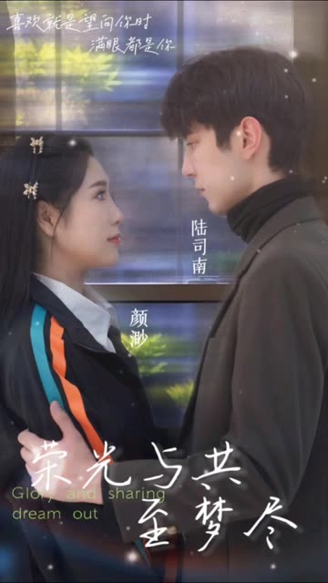 荣光与共至梦尽全集(大结局)