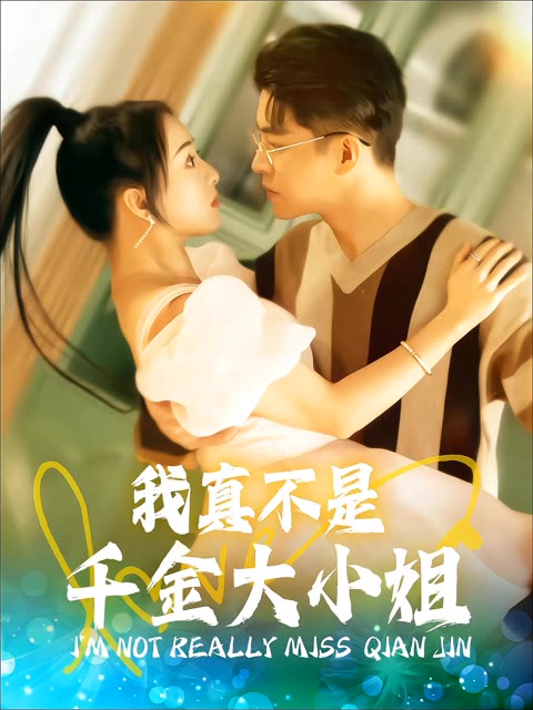 我真不是千金大小姐全集(大结局)