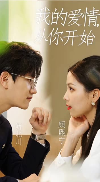 我的爱情，从你开始全集(大结局)