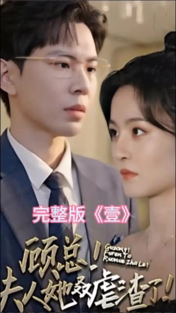 顾总夫人她叒虐渣了全集(大结局)