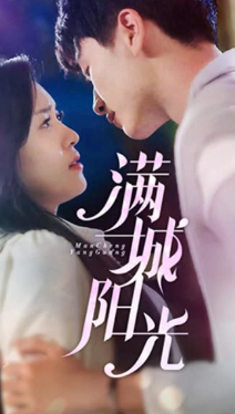 满城阳光全集(大结局)