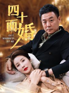 四十而婚全集(大结局)
