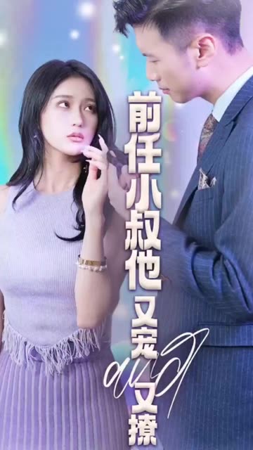 前任小叔他又宠又撩全集(大结局)