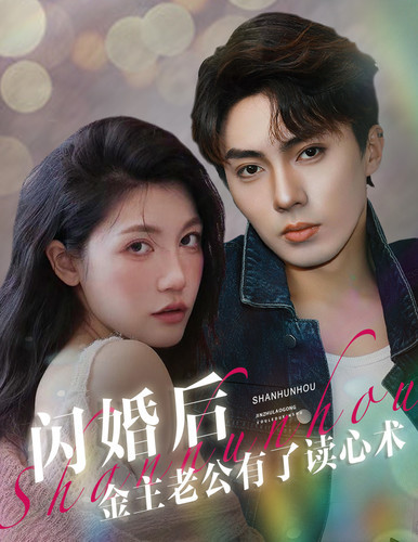闪婚后金主老公有了读心术全集(大结局)
