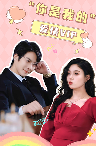 你是我的爱情VIP全集(大结局)