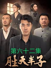 胜天半子全集(大结局)