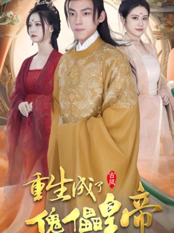 重生成了傀儡皇帝全集(大结局)