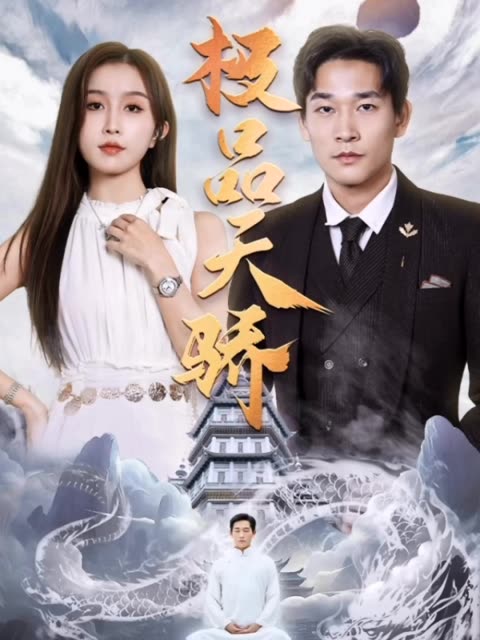 极品天骄全集(大结局)