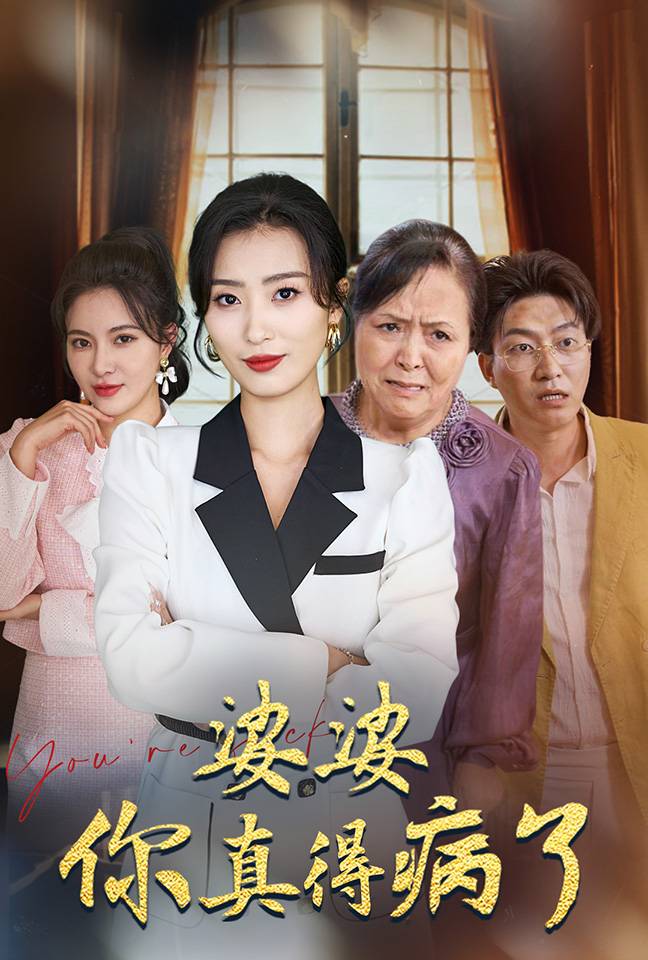 婆婆你真的得病了全集(大结局)