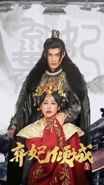 弃妃倾城全集(大结局)