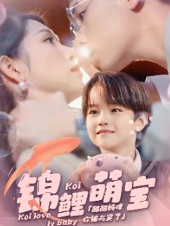 锦鲤萌宝全集(大结局)