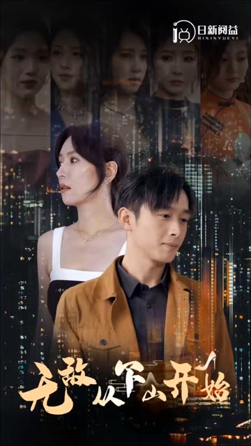 无敌从下山开始全集(大结局)