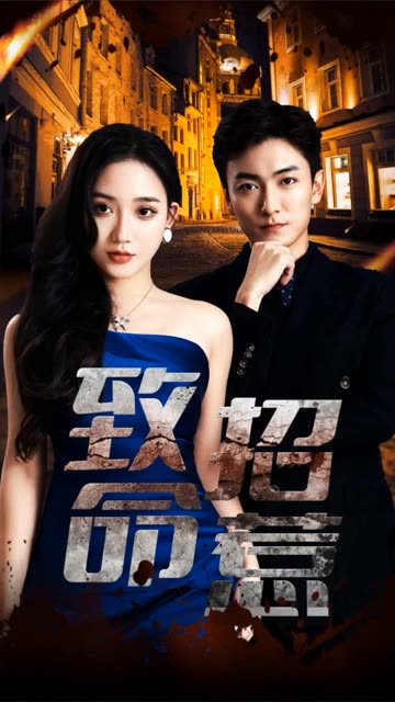 致命招惹全集(大结局)