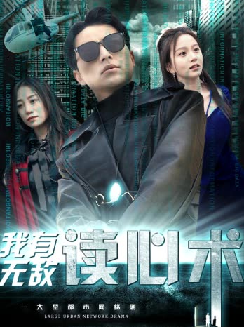 我有无敌读心术&都市最强男保姆全集(大结局)