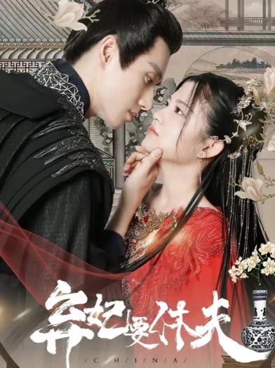 弃妃要休夫全集(大结局)