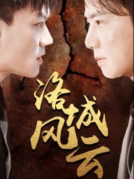 洛城风云全集(大结局)