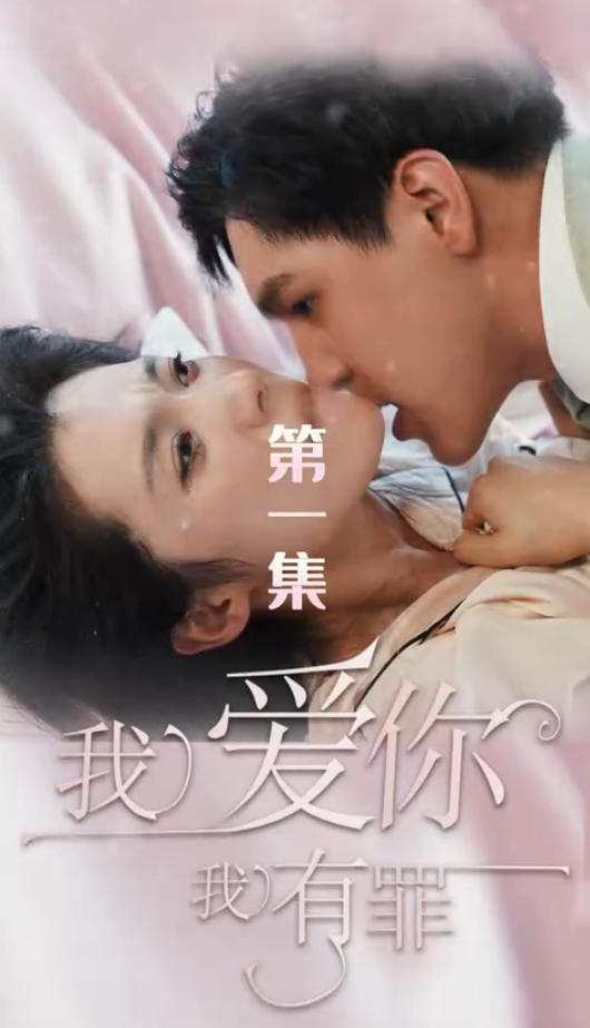 我爱你我有罪全集(大结局)