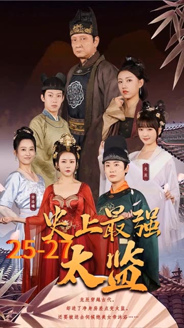 史上最强太监全集(大结局)