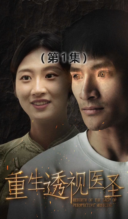 重生透视医圣全集(大结局)