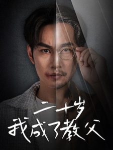 二十岁我成了教父全集(大结局)
