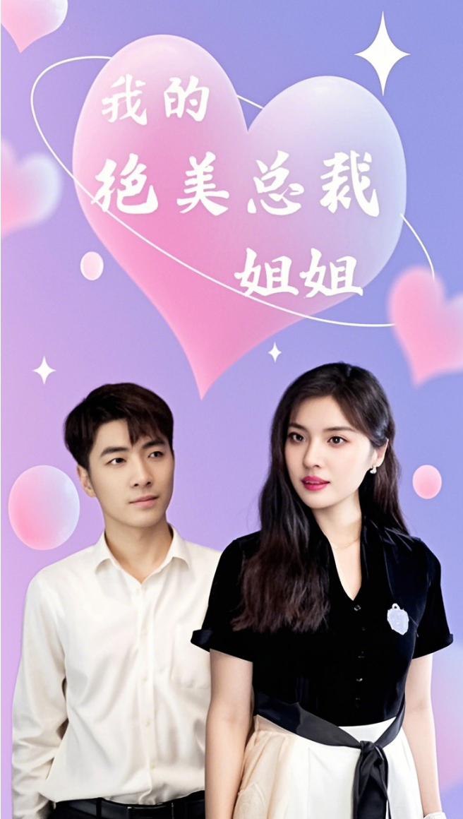 我的绝美总裁姐姐全集(大结局)