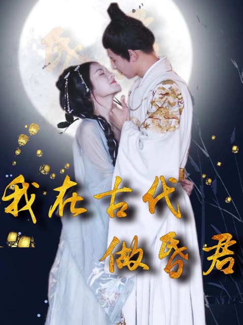 我在古代做昏君全集(大结局)