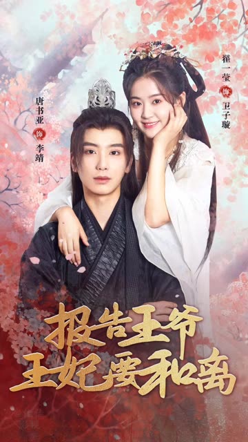 报告王爷，王妃要和离全集(大结局)