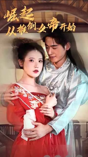 崛起从推倒女帝开始全集(大结局)