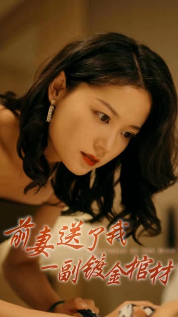 前妻送了我一副镀金棺材全集(大结局)