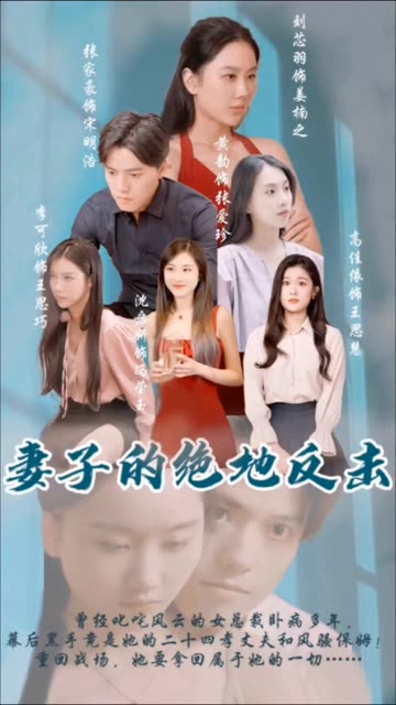 妻子的绝地反击全集(大结局)