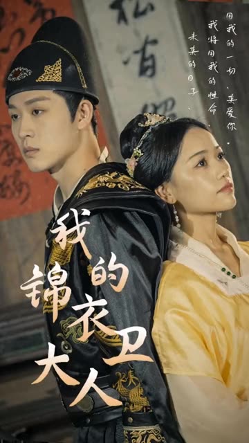 我的锦衣卫大人全集(大结局)