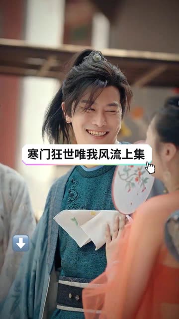 寒门狂士，唯我风流全集(大结局)