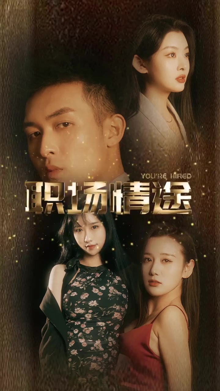 厂区情缘&职场情途全集(大结局)