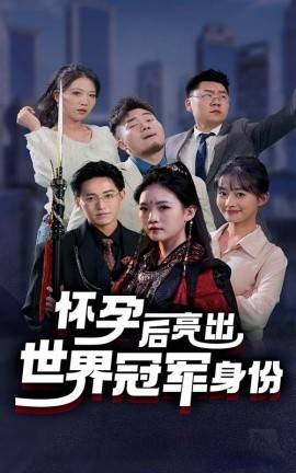 怀孕后亮出世界冠军身份全集(大结局)