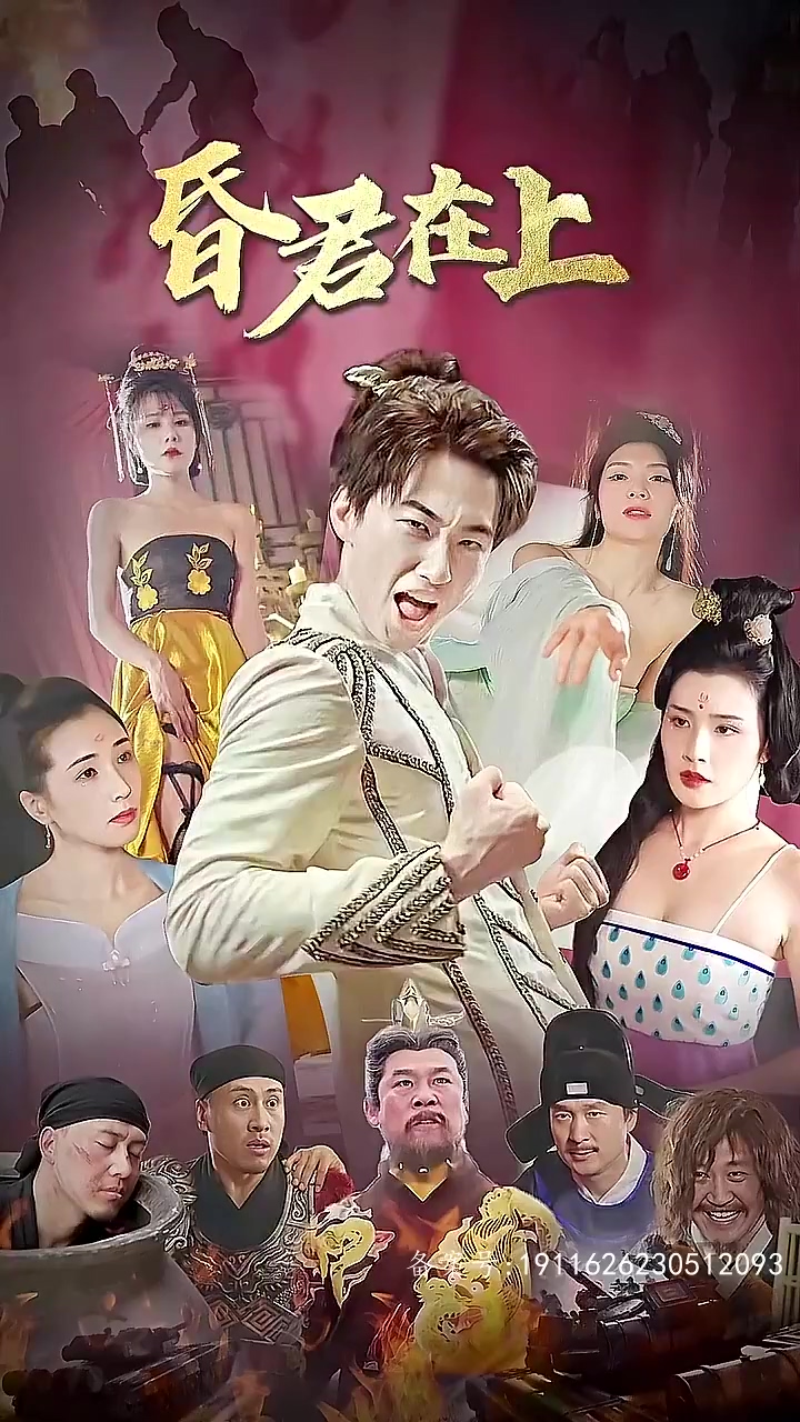 昏君在上全集(大结局)