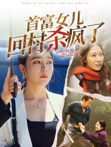 首富女儿回村杀疯了全集(大结局)