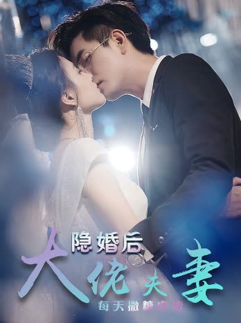 特工娇妻&隐婚后大佬夫妻每天撒糖虐炸全集(大结局)
