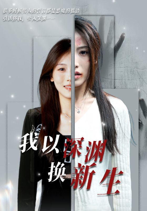 我以深渊换新生全集(大结局)