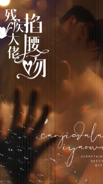 残疾大佬掐腰吻全集(大结局)