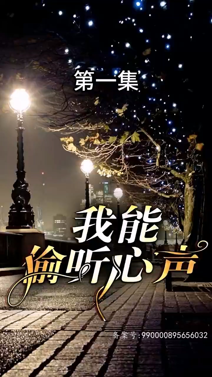 我能偷听心声全集(大结局)