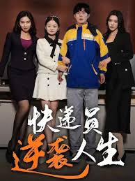 快递员逆袭人生全集(大结局)