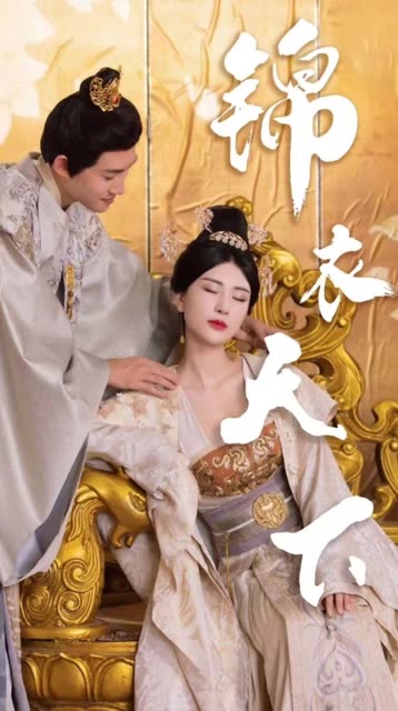 锦衣天下全集(大结局)