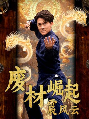 废材崛起震风云全集(大结局)