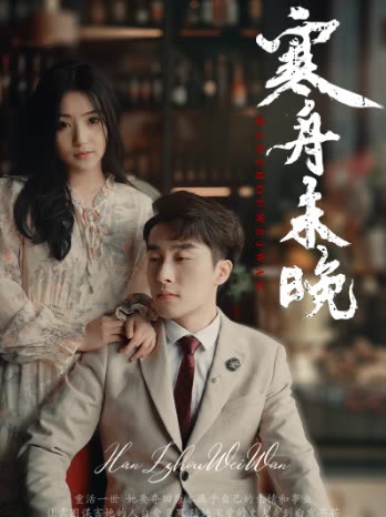 寒舟未晚全集(大结局)